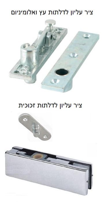 ציר עליון לדלתות עץ וזכוכית 