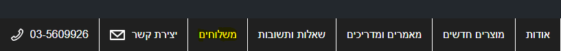 תפריט עליון - משלוחים 