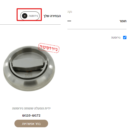 בחירת מסנן במוצר 